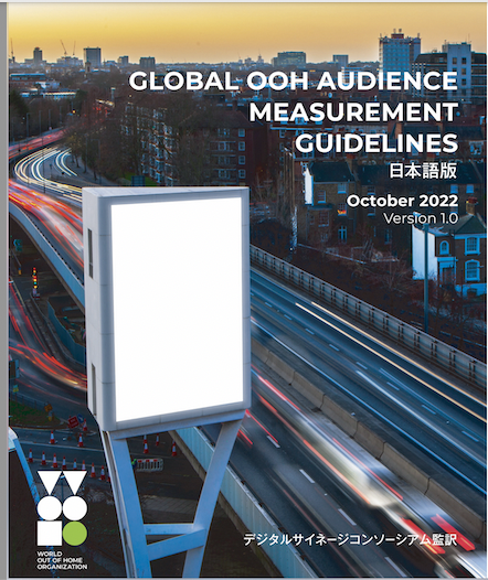 Digital Signage Consortium (DSC) Published the Japanese version of World Out Of Home Organization (WOO) “GLOBAL OOH AUDIENCE MEASUREMENT GUIDELINES”